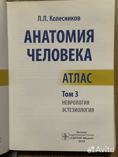 Атлас анатомии человека Колесников