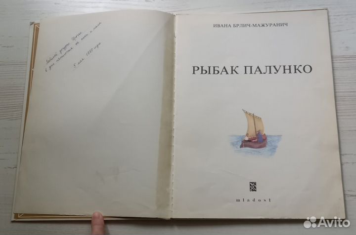 Книга Ивана Брлич-Мажуранич. Рыбак Палунко