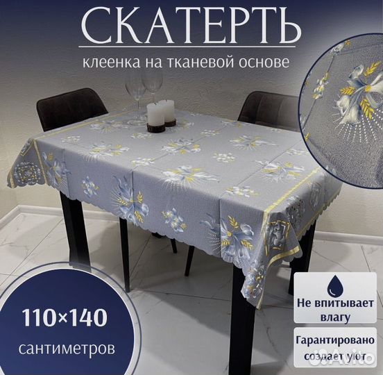 Скатерть (клеенка) на стол