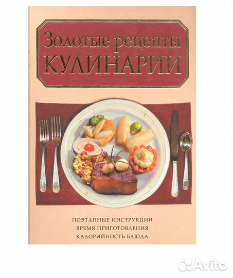 Книга Золотые рецепты кулинарии Нестерова А