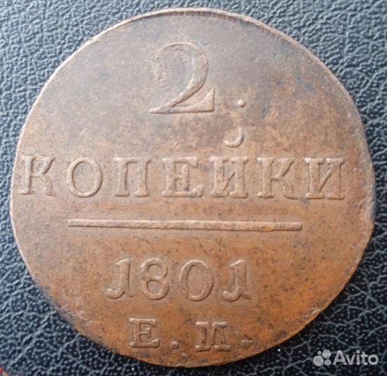 2 копейки 1801 Е.М
