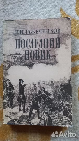 Лажечников И.Ледяной дом.Басурман.Последний Новик