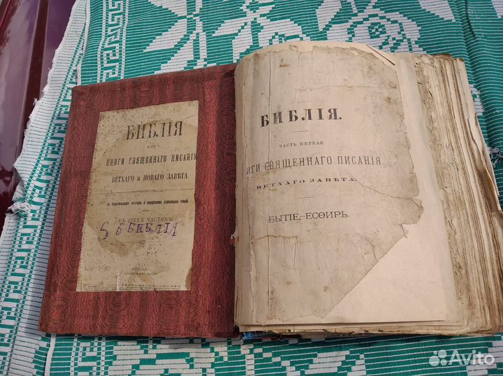 Библия 1890 г