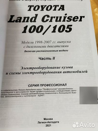 Книга Тойота Toyota Land cruiser 100/105 1998-2007