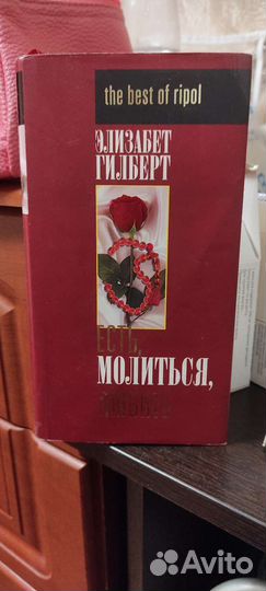 Книга Ешь, молись, любить