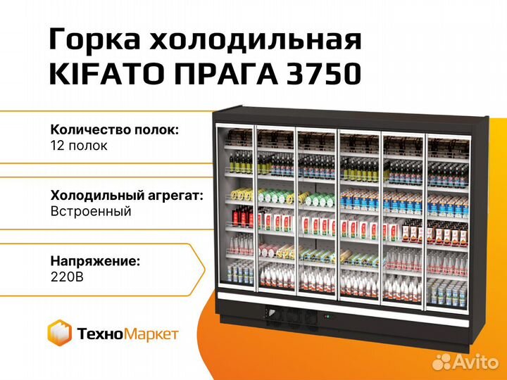 Горка холодильная kifato прага 3750 (встр)