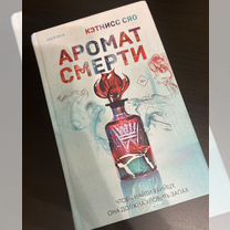 Аромат смерти книга