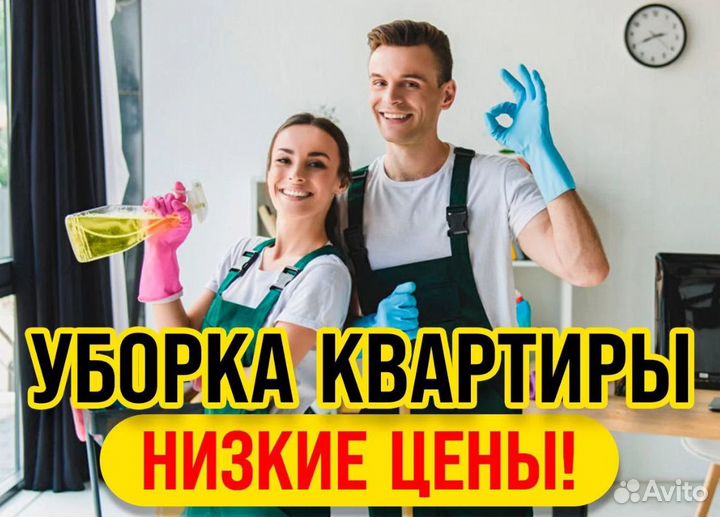 Уборка квартир. Клининговые услуги