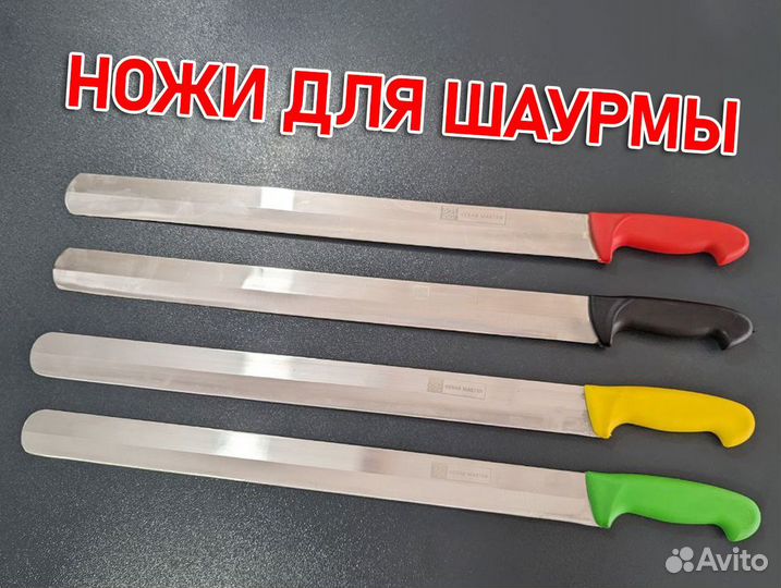 Нож для шаурмы