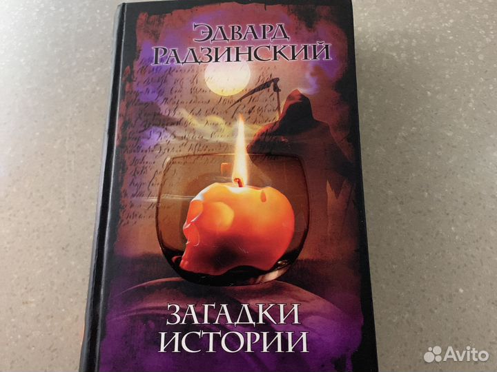 Загадки истории Эдвард Радзинский