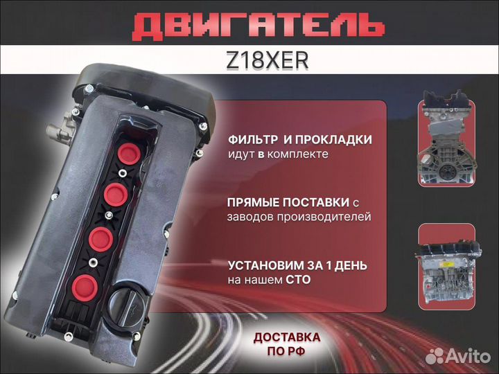 Двигатель Z18XER новый в наличии