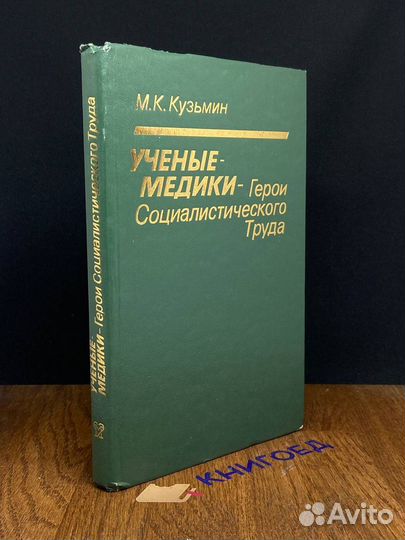 Ученые-медики -Герои Социалистического труда