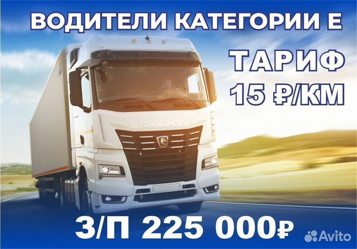 Водитель категории Е, дальнобойщик