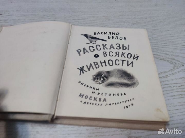 Василий белов рассказы О всякой живности детская