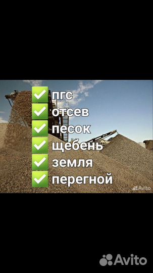 Песок,пгс, щебень мучка,земля,чернозеем