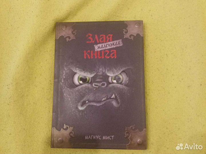 Маленькая злая книга
