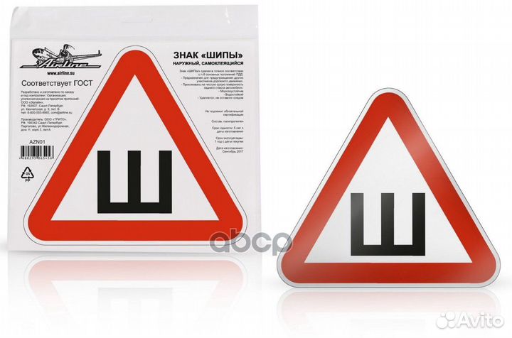 Знак Шипы гост, наружный, самоклеящийся (200*20