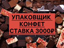 Вахта 20 смен/Жильё+питание/Упаковщик конфет сидя