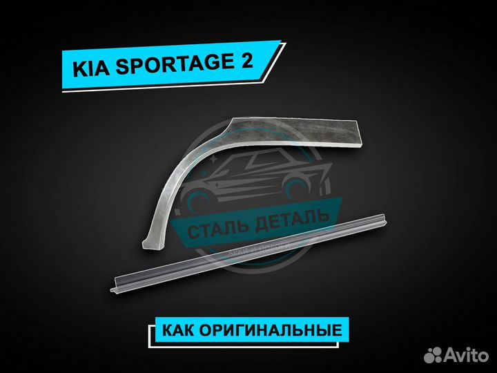 Kia Sportage 2 пороги / Ремонтные кузовные пороги