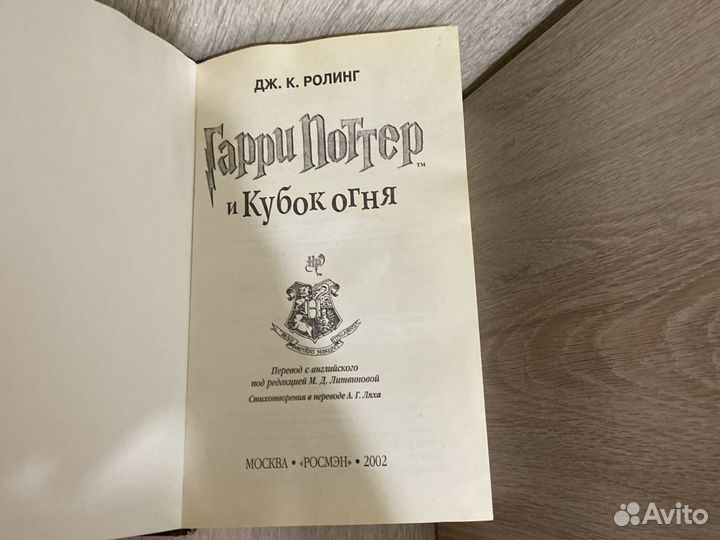 Гарри Поттер кубок огня росмэн