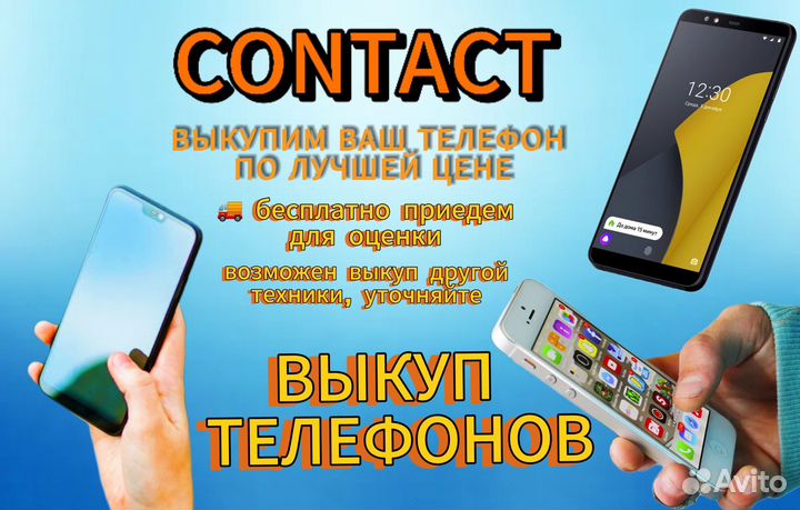 Скупка телефонов
