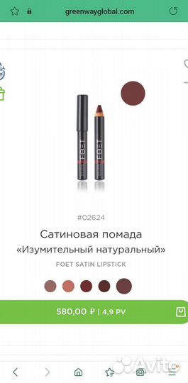 Помада сатиновая изумит натуральный гринвей
