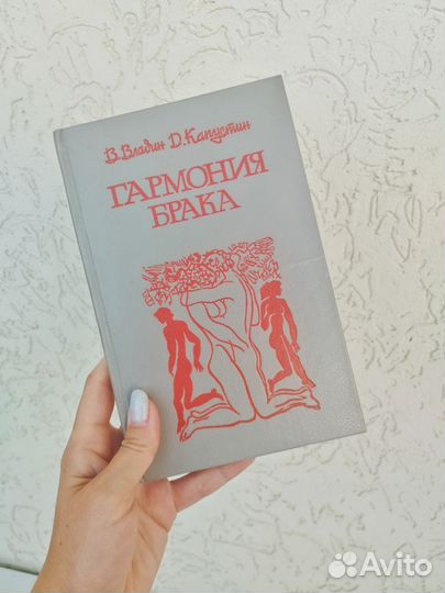 Гармония брака Владин В.З, Капустин Д.З
