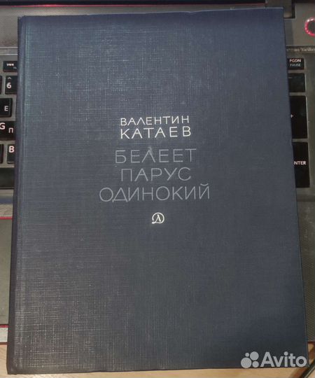 Белеет парус одинокий Катаев Валентин Петрович