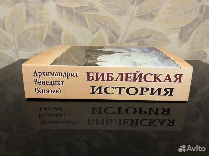 Архимандрит Венедикт Князев. Библейская история