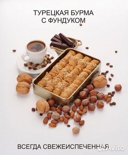 Пахлава Бурма с фундуком