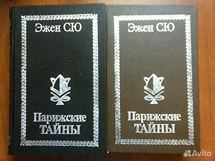 Эжен сю Парижские тайны
