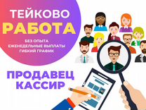 Продавец-кассир г. Тейково (Комсомольская)