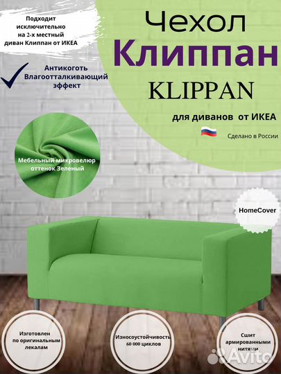 Чехлы на диван Клиппан IKEA. Оплата при получении