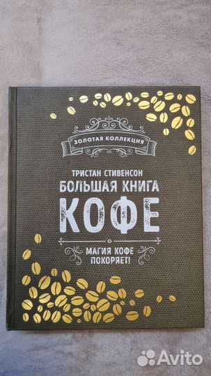 Большая книга кофе Тристан Стивенсон