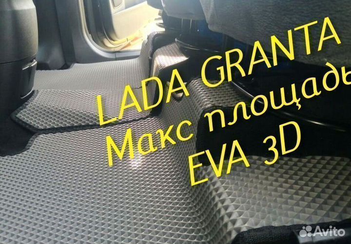 Коврики LADA granta eva 3d с бортами эва ева