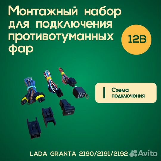 Монтажный комплект птф на LADA Granta