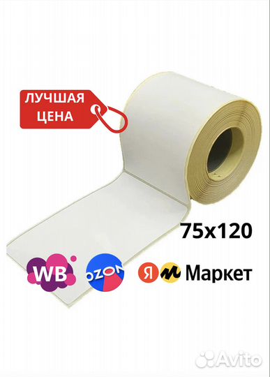 Термоэтикетки 58х40 75х120