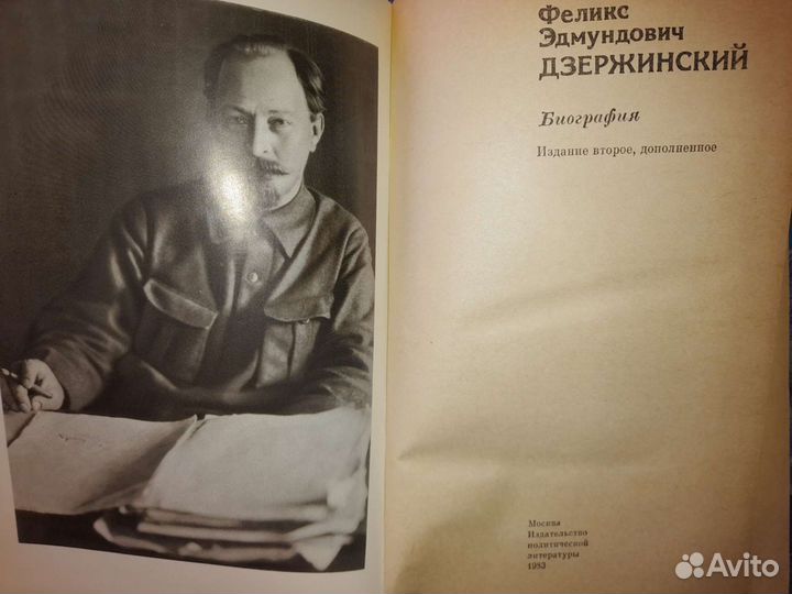 Биография Дзержинский 1983г