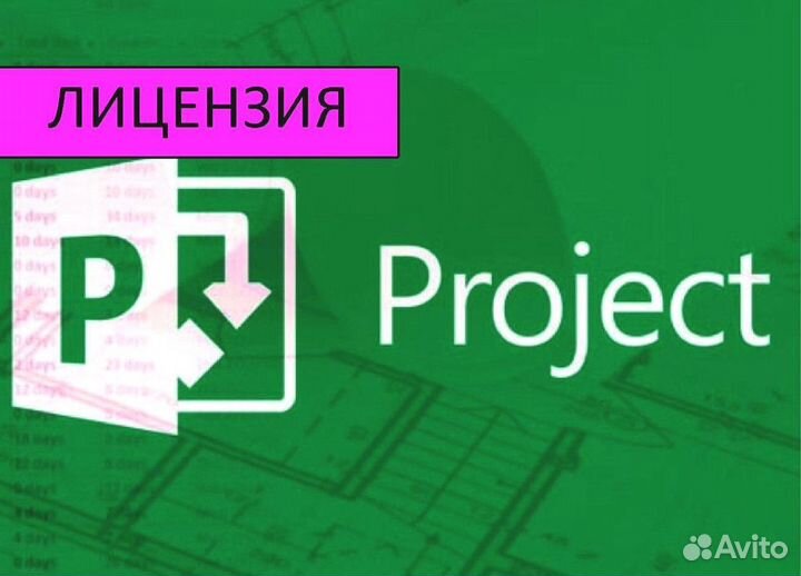 Ключ Microsoft office 2010 - 2021, Project 2019