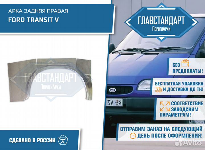 Арка Транзит 5 правая