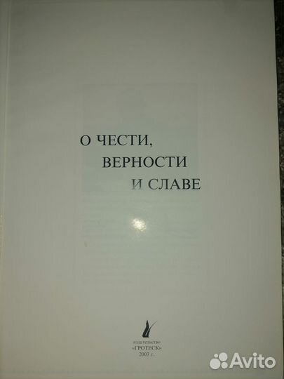 Книга о чести, верности и славе