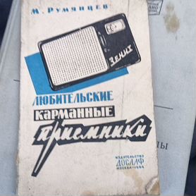 Любительские карманные приёмники. М.Румянцев. 1964