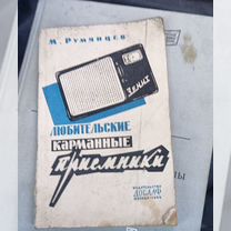 Любительские карманные приёмники. М.Румянцев. 1964