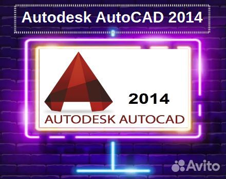 Autodesk Autocad 2014. Неограниченная лицензия