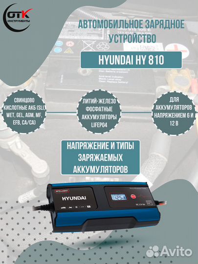 Зарядное устройство для аккумулятора hyundai HY810