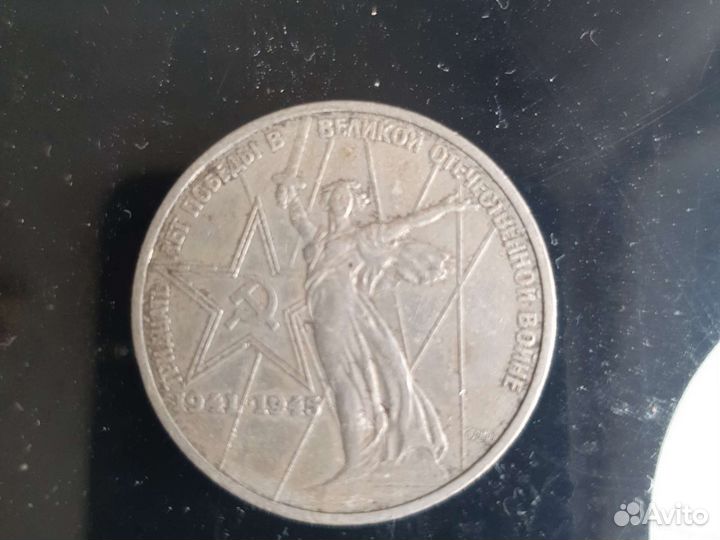 1 рубль 1975г. СССР