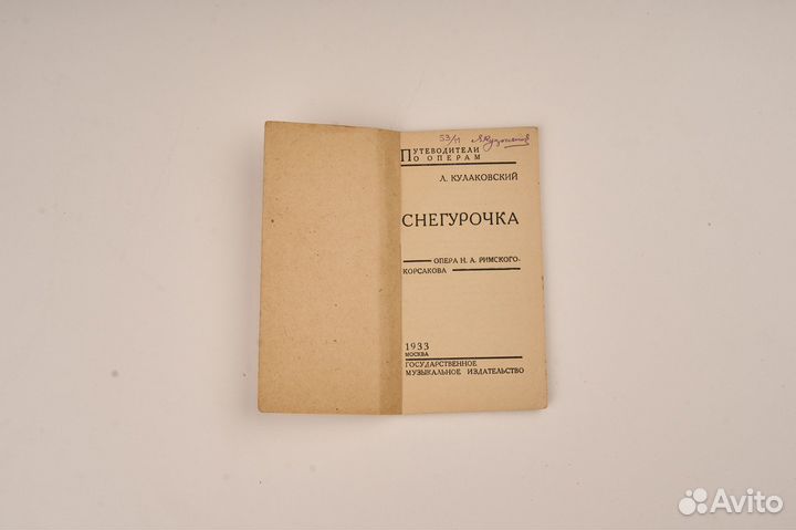 Снегурочка 1933