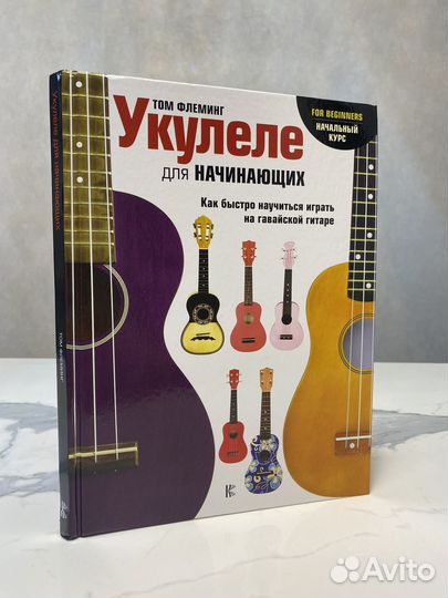 Книга самоучитель игры на укулеле