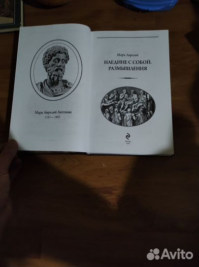 Марк Аврелий Наедине с собой. Размышления
