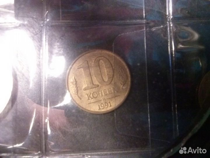 10 копеек 1991 года М СССР гкчп брак непрочекан